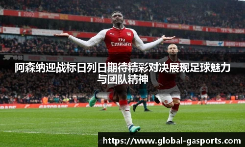 阿森纳迎战标日列日期待精彩对决展现足球魅力与团队精神